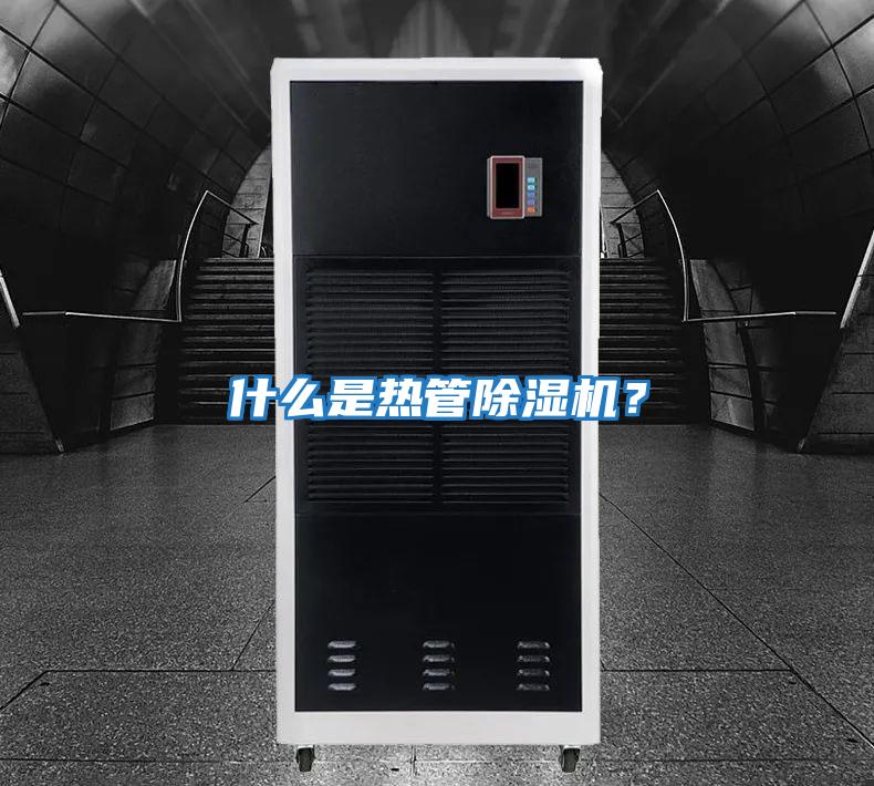 什么是熱管除濕機？