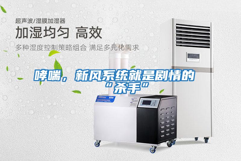 哮喘,新風系統(tǒng)就是劇情的“殺手”