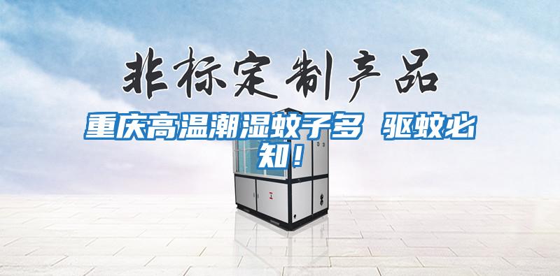 重慶高溫潮濕蚊子多 驅蚊必知！