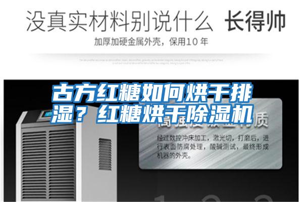 古方紅糖如何烘干排濕？紅糖烘干除濕機(jī)