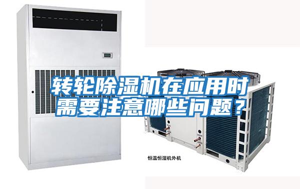 轉輪除濕機在應用時需要注意哪些問題？