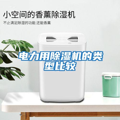 電力用除濕機(jī)的類(lèi)型比較