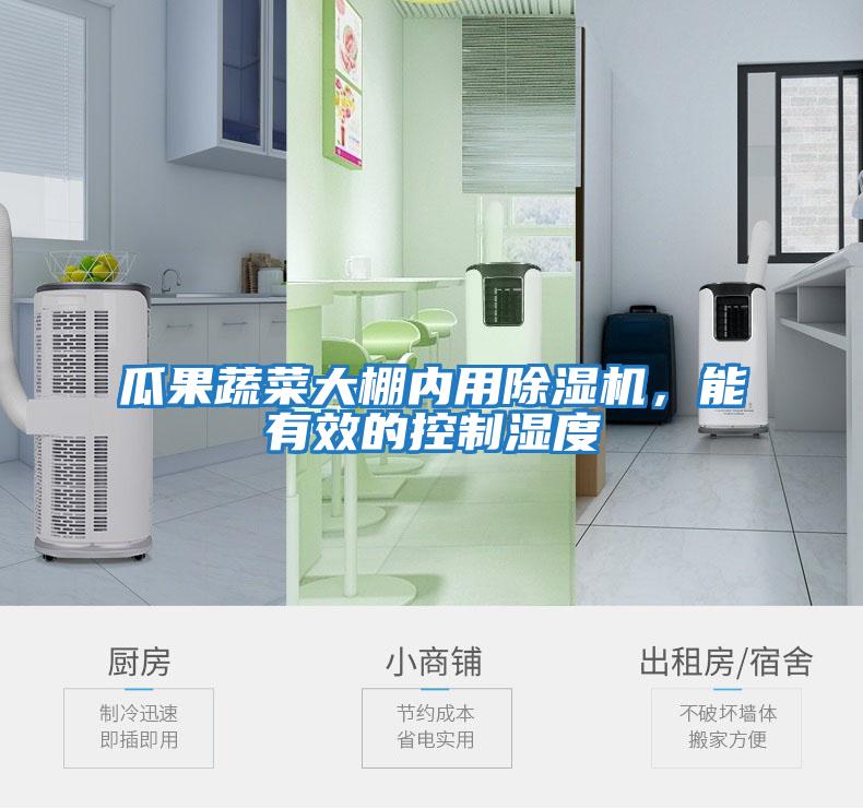瓜果蔬菜大棚內用除濕機，能有效的控制濕度