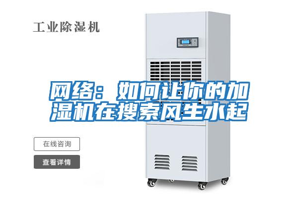 網絡：如何讓你的加濕機在搜索風生水起