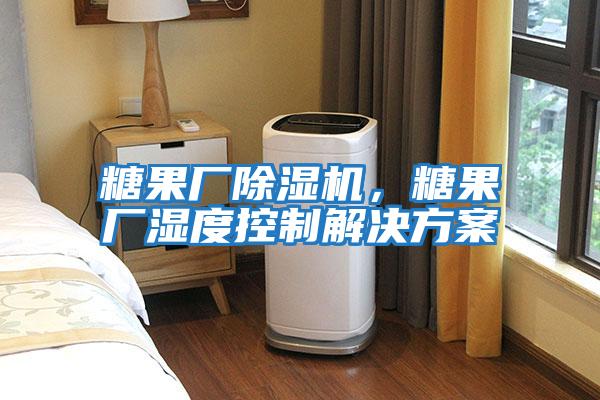 糖果廠除濕機，糖果廠濕度控制解決方案