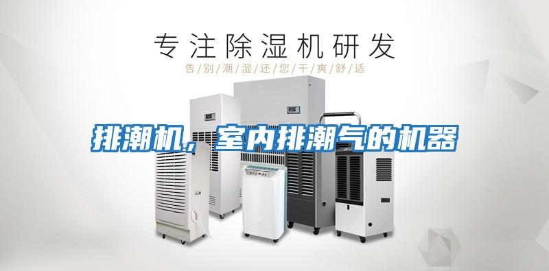 排潮機，室內排潮氣的機器