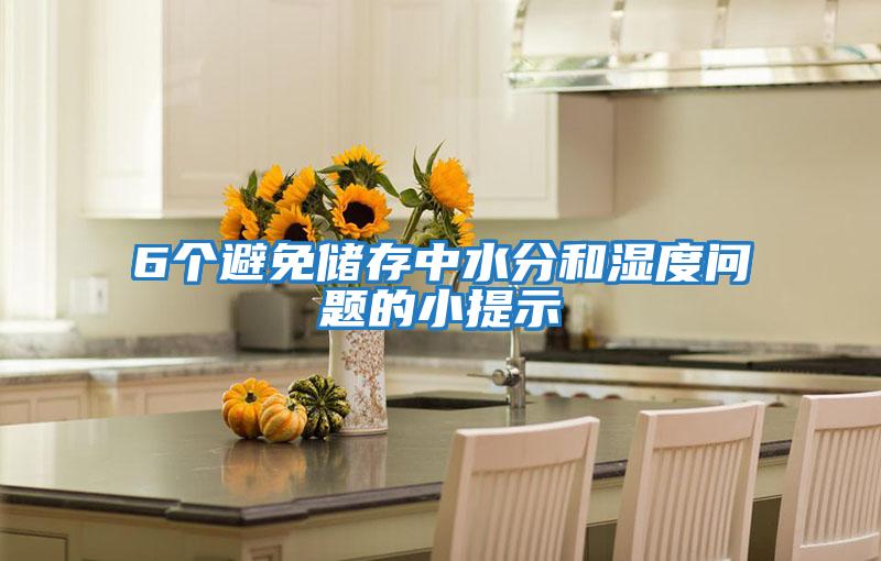 6個(gè)避免儲(chǔ)存中水分和濕度問(wèn)題的小提示