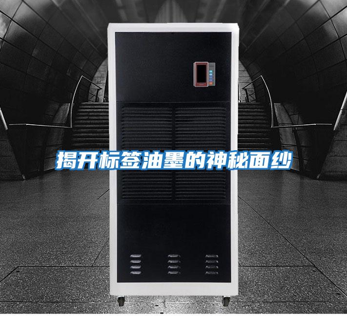 揭開標簽油墨的神秘面紗