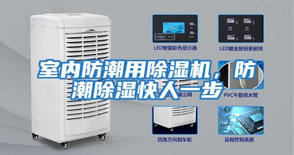 室內防潮用除濕機，防潮除濕快人一步