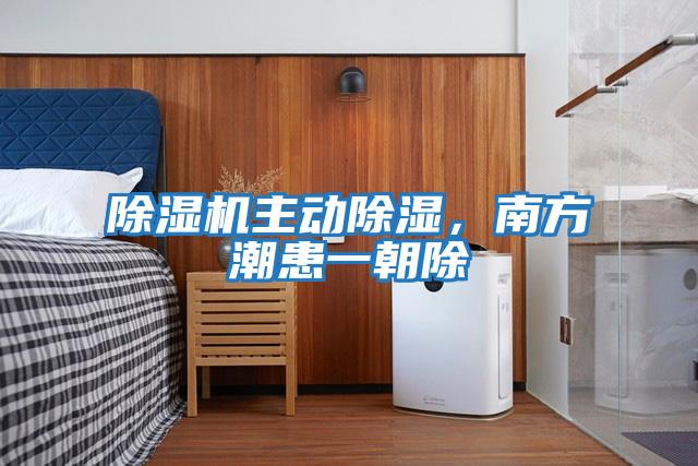 除濕機主動除濕,南方潮患一朝除