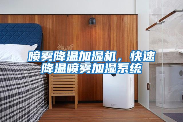 噴霧降溫加濕機，快速降溫噴霧加濕系統