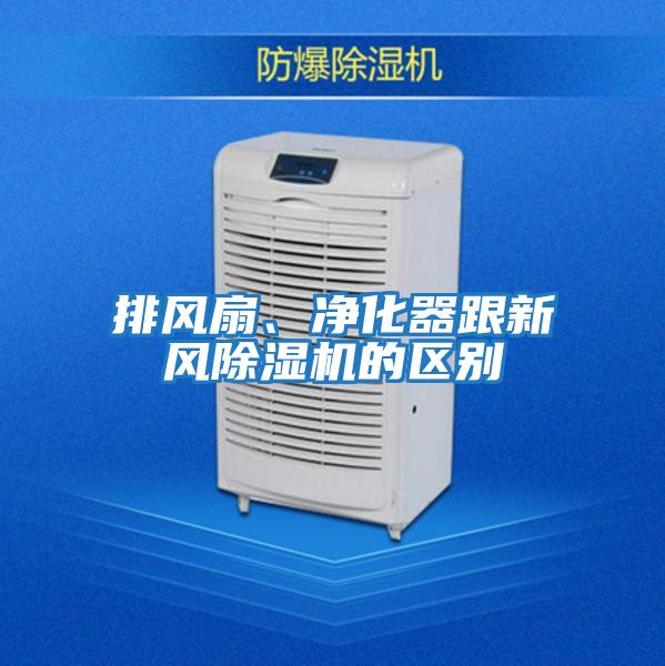 排風扇、凈化器跟新風除濕機的區別