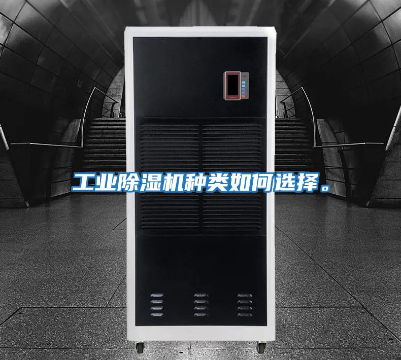工業除濕機種類如何選擇。