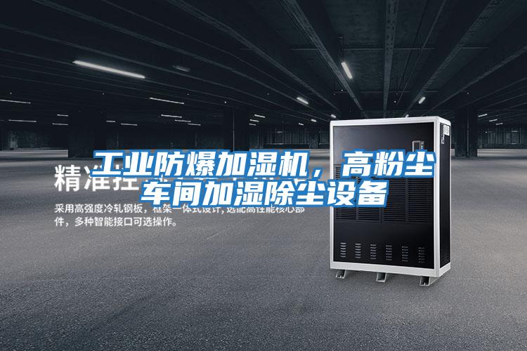 工業防爆加濕機，高粉塵車間加濕除塵設備