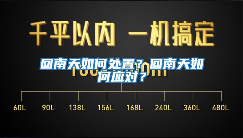 回南天如何處置？回南天如何應(yīng)對(duì)？