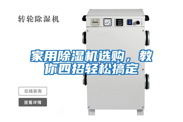 家用除濕機選購，教你四招輕松搞定