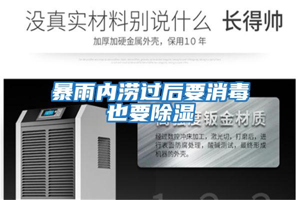 暴雨內澇過后要消毒也要除濕