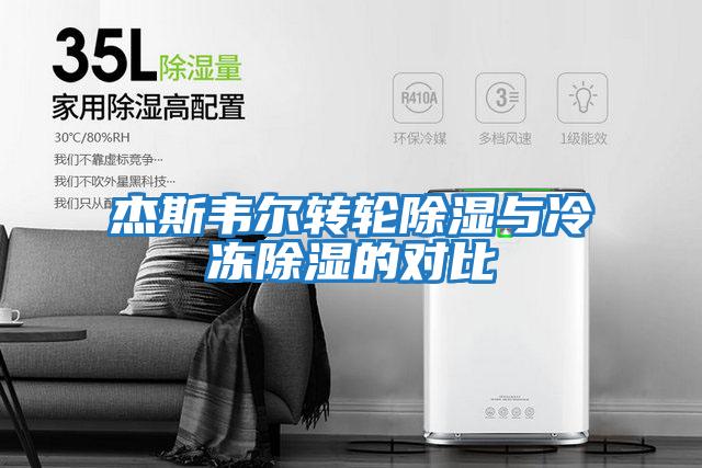 杰斯韋爾轉(zhuǎn)輪除濕與冷凍除濕的對比