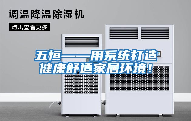 五恒——用系統打造健康舒適家居環境！