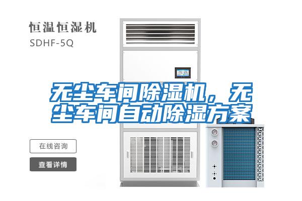 無塵車間除濕機，無塵車間自動除濕方案