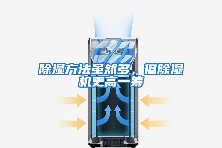 除濕方法雖然多,但除濕機(jī)更高一籌