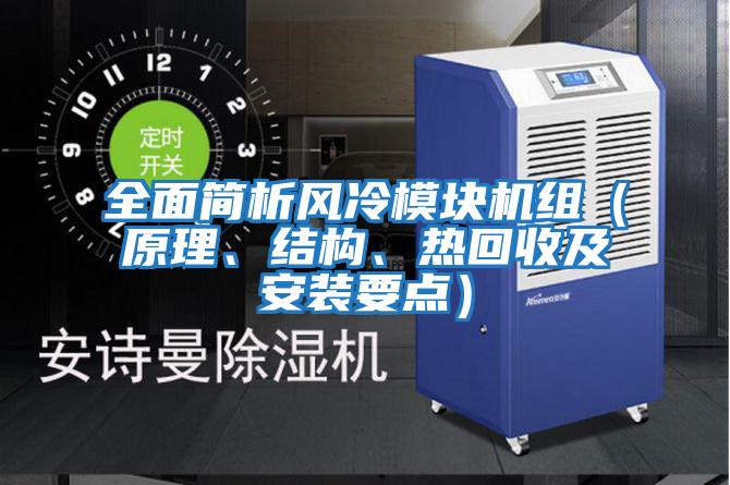 全面簡析風冷模塊機組（原理、結構、熱回收及安裝要點）