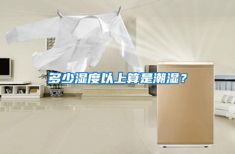 多少濕度以上算是潮濕?