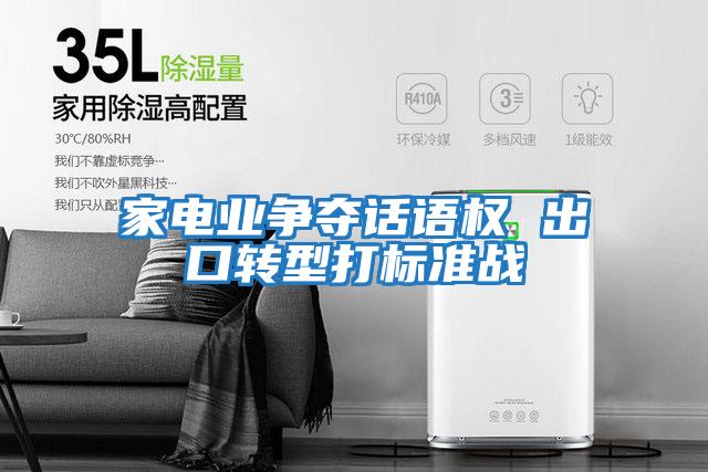 家電業爭奪話語權 出口轉型打標準戰