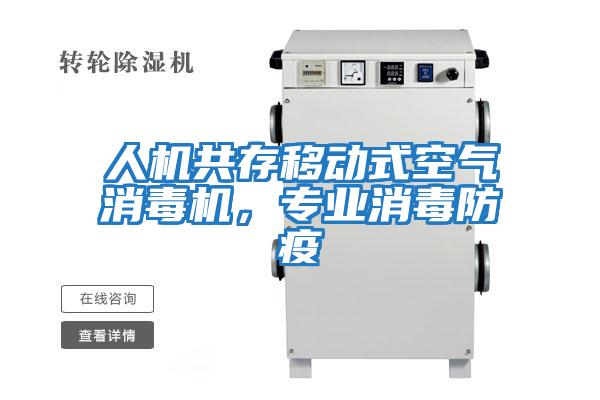 人機共存移動式空氣消毒機，專業消毒防疫