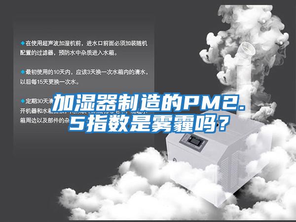 加濕器制造的PM2.5指數(shù)是霧霾嗎？