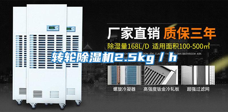 轉輪除濕機2.5kg/h