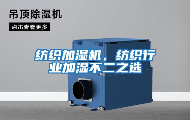 紡織加濕機，紡織行業加濕不二之選