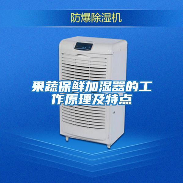 果蔬保鮮加濕器的工作原理及特點