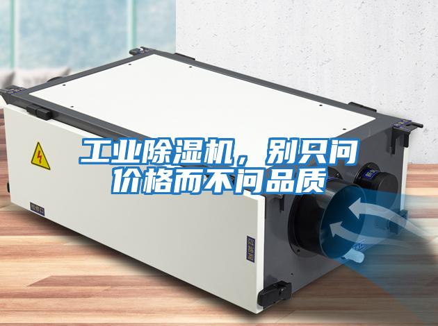工業(yè)除濕機(jī)，別只問價(jià)格而不問品質(zhì)