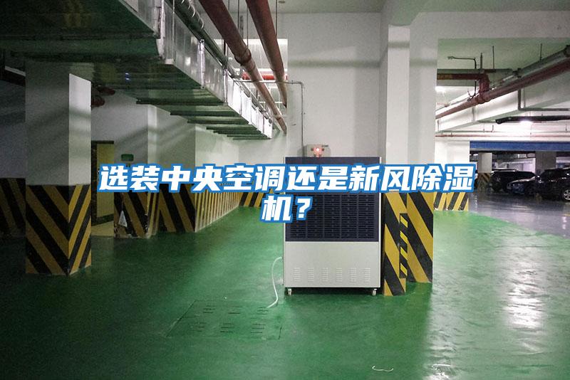 選裝中央空調(diào)還是新風(fēng)除濕機(jī)？