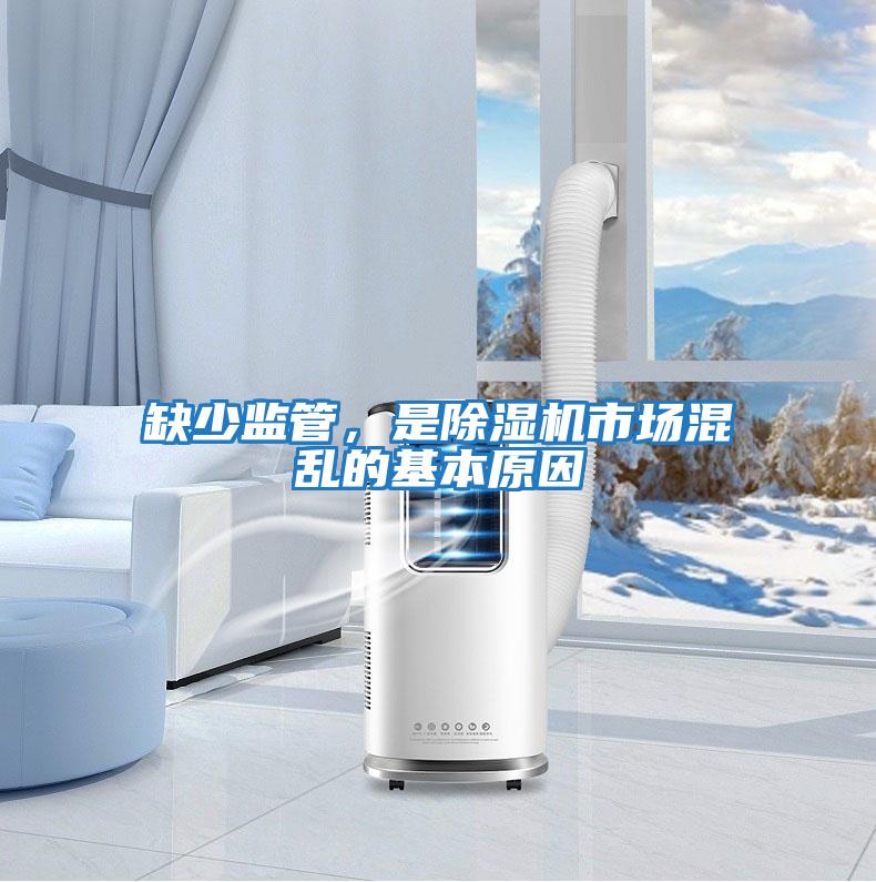 缺少監(jiān)管，是除濕機(jī)市場混亂的基本原因