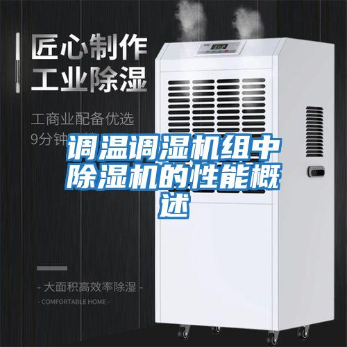 調溫調濕機組中除濕機的性能概述