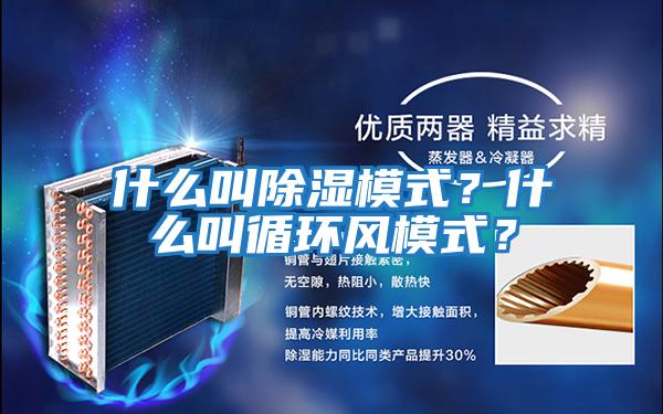 什么叫除濕模式？什么叫循環風模式？