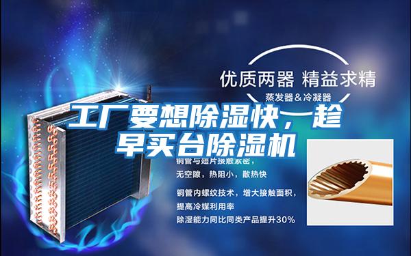 工廠要想除濕快,趁早買臺除濕機(jī)