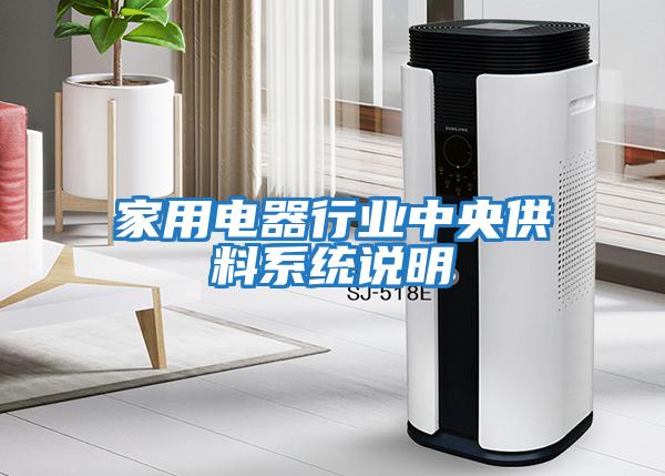 家用電器行業(yè)中央供料系統(tǒng)說(shuō)明