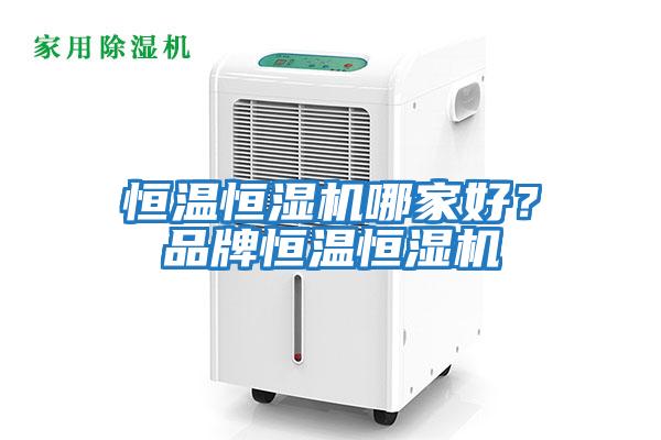 恒溫恒濕機哪家好?品牌恒溫恒濕機