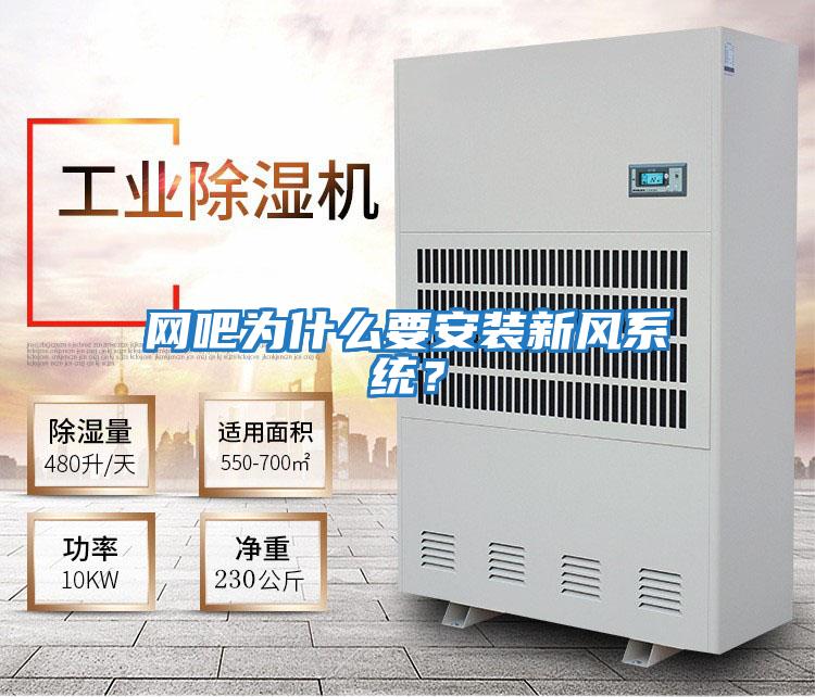 網吧為什么要安裝新風系統?