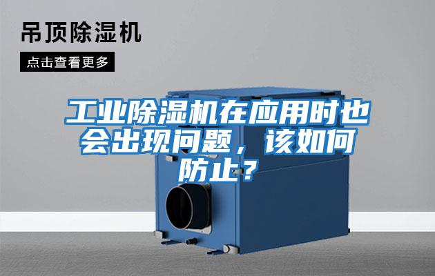 工業除濕機在應用時也會出現問題，該如何防止？