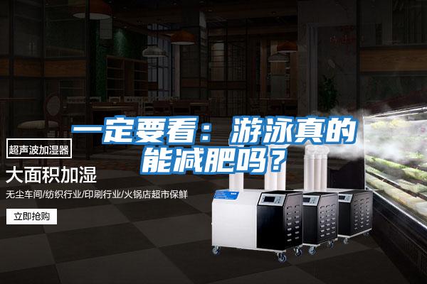 一定要看：游泳真的能減肥嗎？