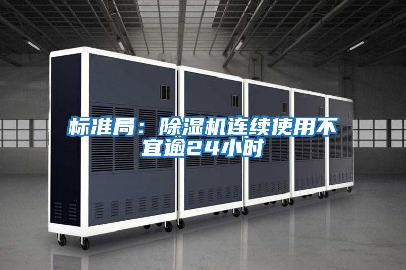 標(biāo)準(zhǔn)局：除濕機(jī)連續(xù)使用不宜逾24小時