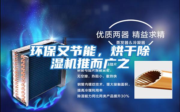 環(huán)保又節(jié)能，烘干除濕機推而廣之