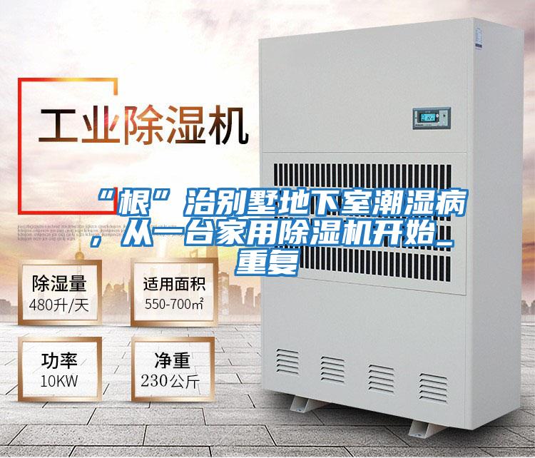“根”治別墅地下室潮濕病，從一臺(tái)家用除濕機(jī)開始_重復(fù)