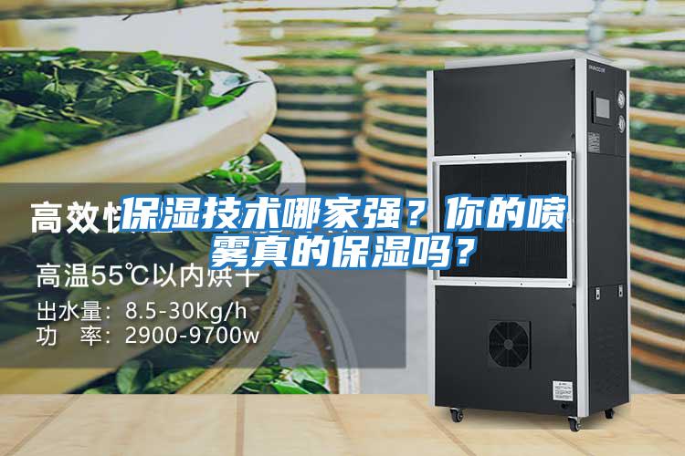 保濕技術(shù)哪家強？你的噴霧真的保濕嗎？