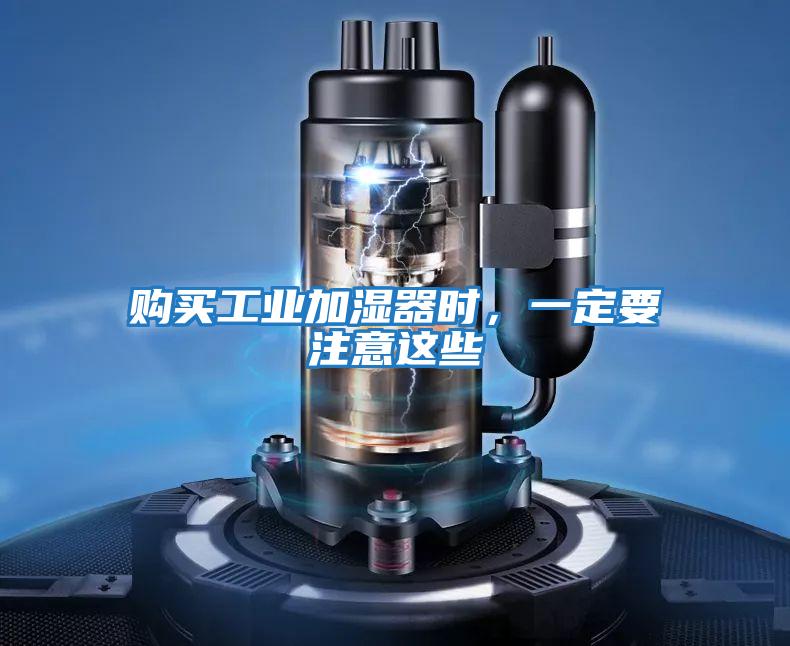 購(gòu)買(mǎi)工業(yè)加濕器時(shí),一定要注意這些