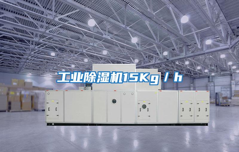 工業除濕機15Kg／h